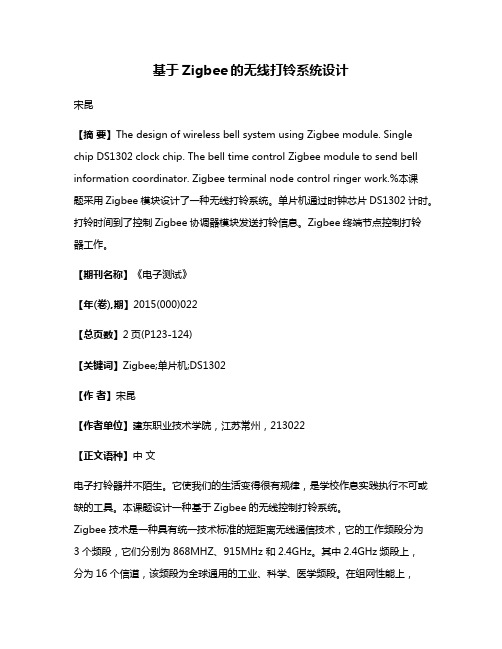 基于Zigbee的无线打铃系统设计