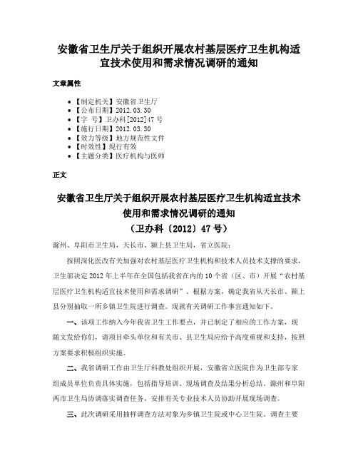 安徽省卫生厅关于组织开展农村基层医疗卫生机构适宜技术使用和需求情况调研的通知