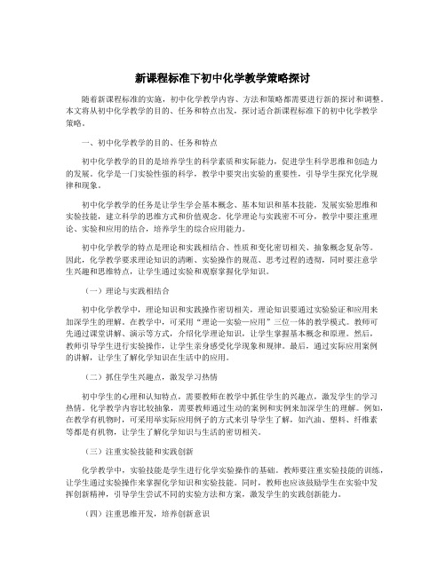 新课程标准下初中化学教学策略探讨