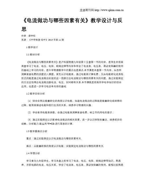 《电流做功与哪些因素有关》教学设计与反思