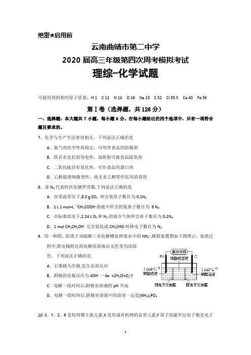 2020届云南曲靖市第二中学高三年级第四次周考模拟考试理综化学试题及答案