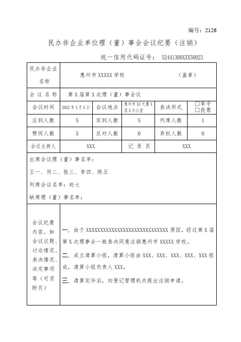 民办非企业单位理(董)事会会议纪要(注销)