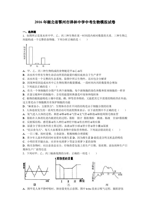 2016年湖北省鄂州市泽林中学中考生物模拟试卷(解析版)