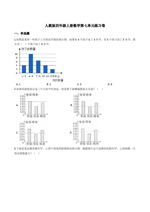 人教版四年级上册数学第七单元练习卷含答案