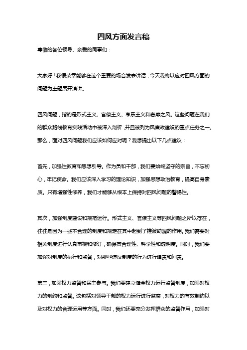 四风方面发言稿