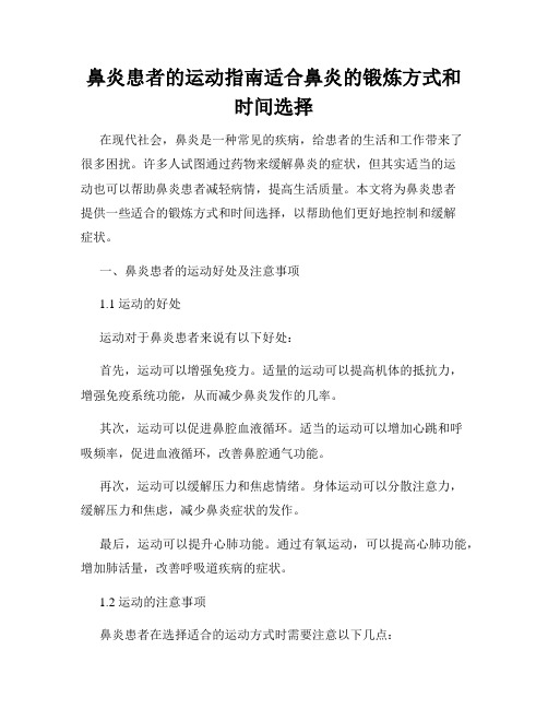 鼻炎患者的运动指南适合鼻炎的锻炼方式和时间选择