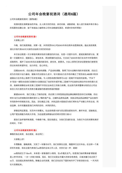 公司年会晚宴祝酒词(通用6篇)