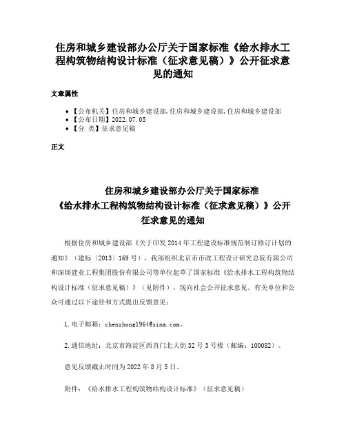 住房和城乡建设部办公厅关于国家标准《给水排水工程构筑物结构设计标准（征求意见稿）》公开征求意见的通知