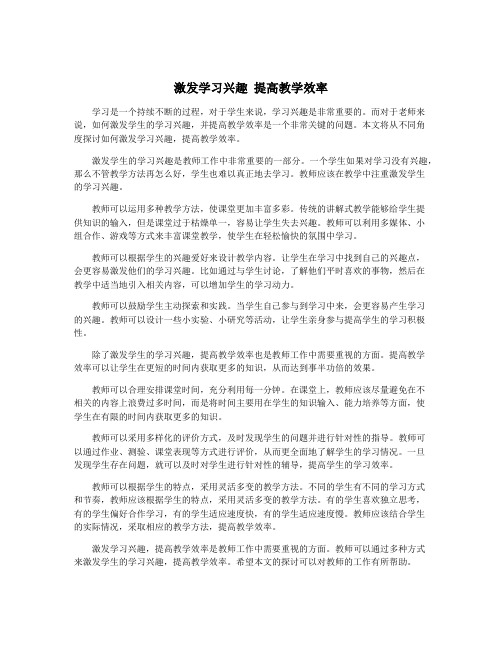 激发学习兴趣 提高教学效率