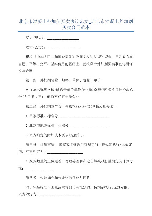 北京市混凝土外加剂买卖协议范文_北京市混凝土外加剂买卖合同范本