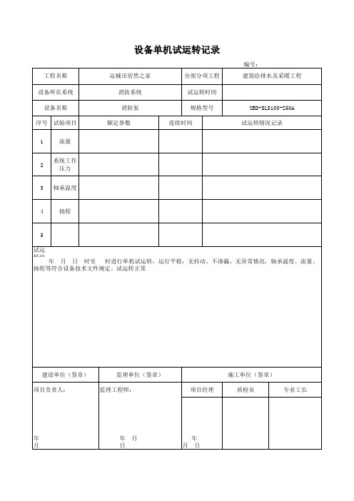 设备单机试运转记录