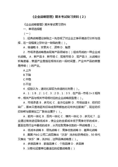 《企业战略管理》期末考试复习资料（2）