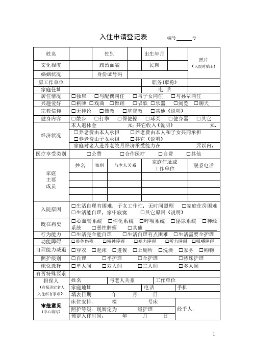 养老院入住申请登记表