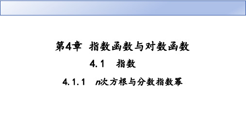 数学人教A版必修第一册4.1.1n次方根与分数指数幂课件