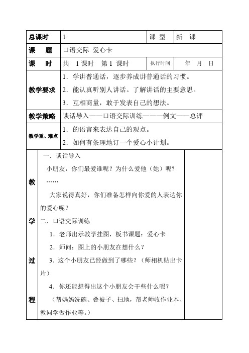 小学语文湘教版第册口语交际爱心卡表格式教案