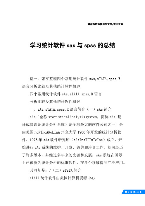 学习统计软件sas与spss的总结