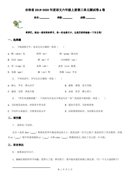 吉林省2019-2020年度语文六年级上册第三单元测试卷A卷