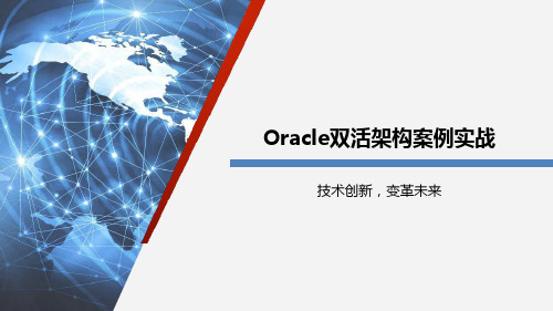 Oracle双活架构案例实战