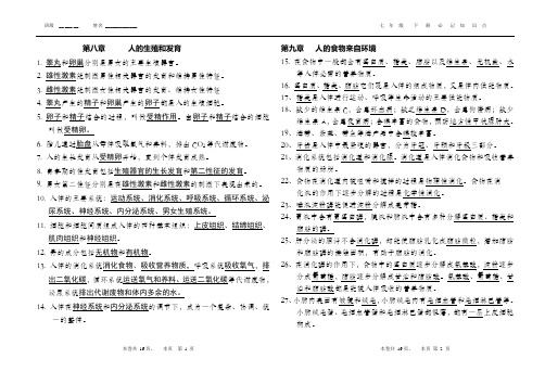 苏教版初中生物七年级下册必记知识点