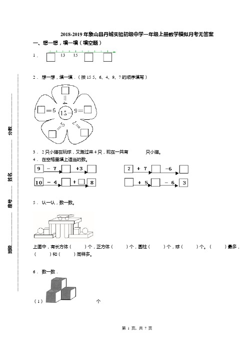 2018-2019年象山县丹城实验初级中学一年级上册数学模拟月考无答案