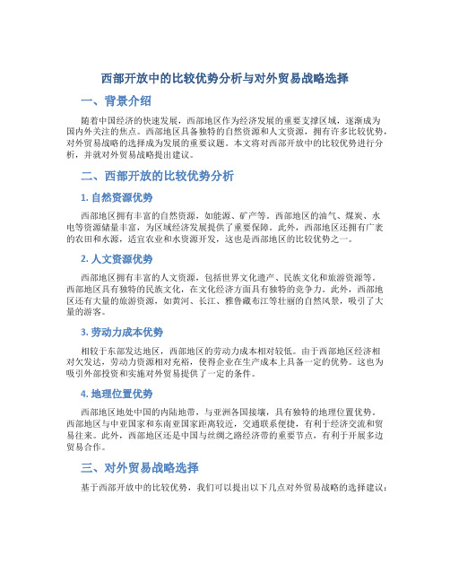 西部开放中的比较优势分析与对外贸易战略选择