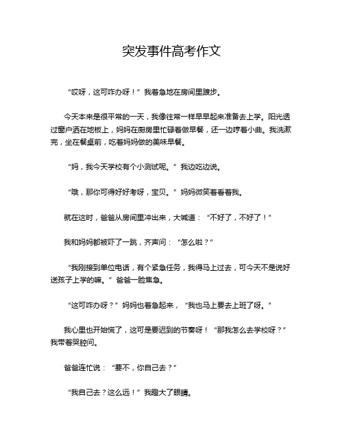 突发事件高考作文