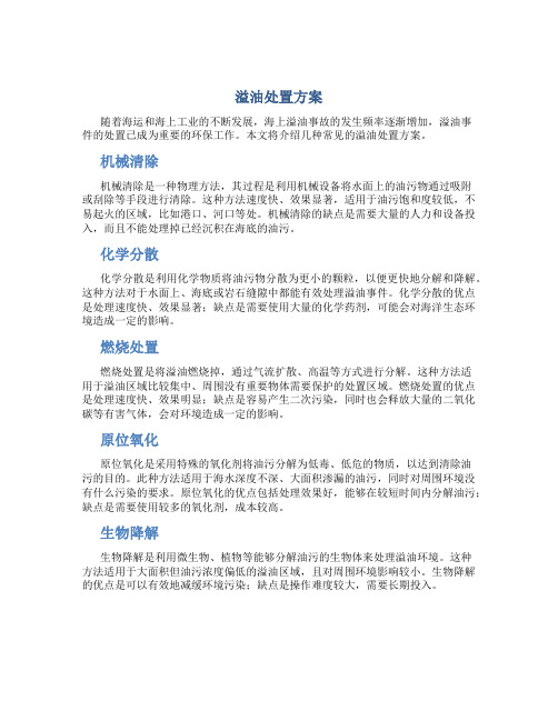 溢油处置方案