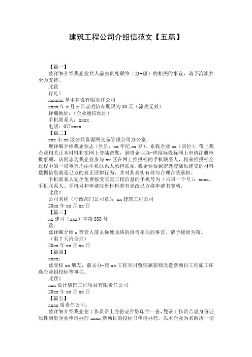 建筑工程公司介绍信范文【五篇】