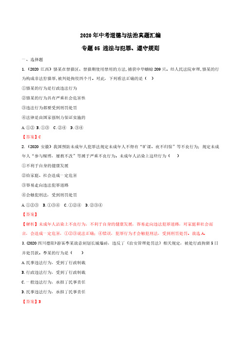 中考道德与法治真题分类汇编05 违法与犯罪、遵守规则(答案解析版)