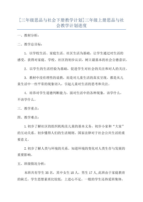 [三年级思品与社会下册教学计划]三年级上册思品与社会教学计划进度