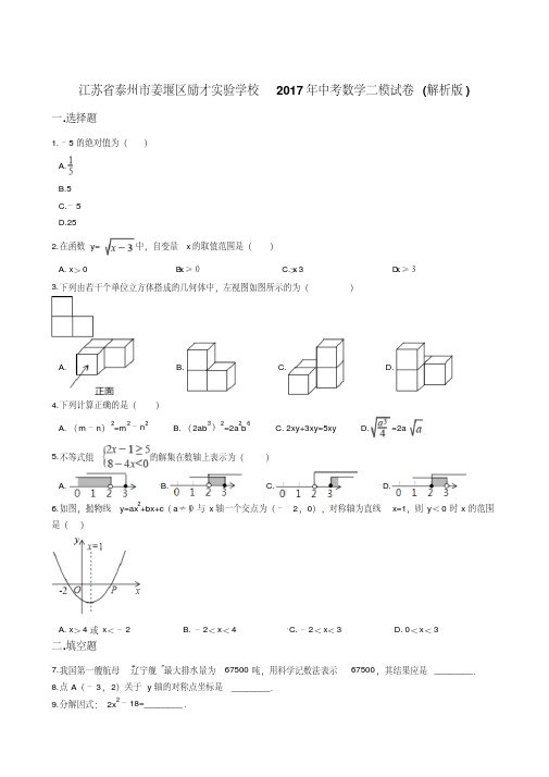 江苏省泰州市姜堰区励才实验学校2017年中考数学二模试卷(解析版)
