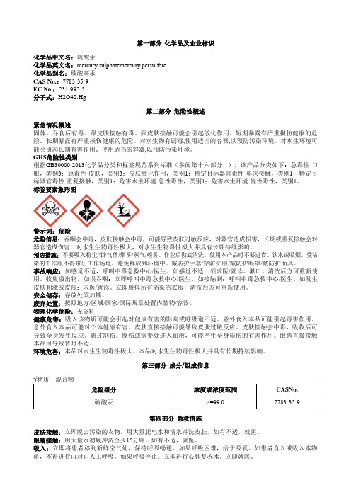 硫酸汞安全技术说明书MSDS