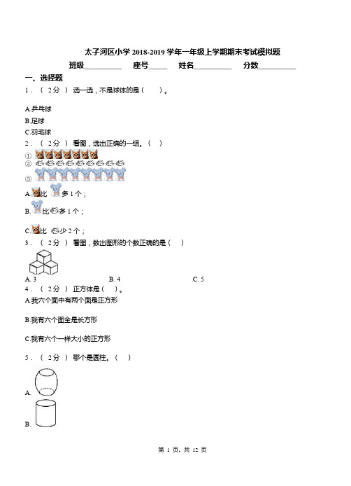 太子河区小学2018-2019学年一年级上学期期末考试模拟题