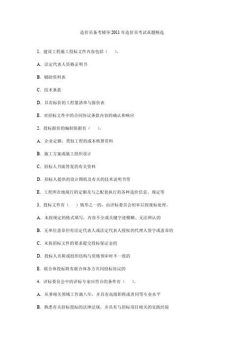 造价员备考辅导-2011年造价员考试真题精选