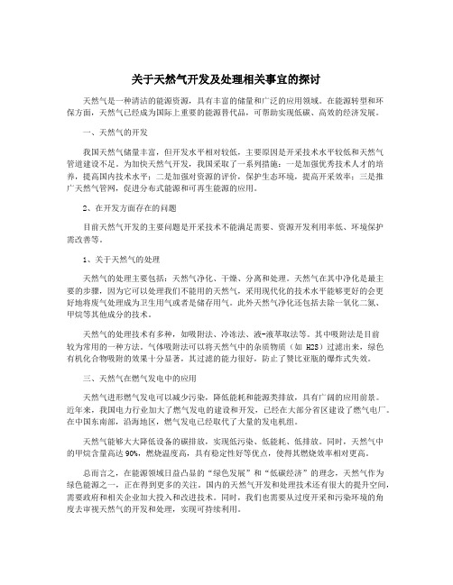 关于天然气开发及处理相关事宜的探讨