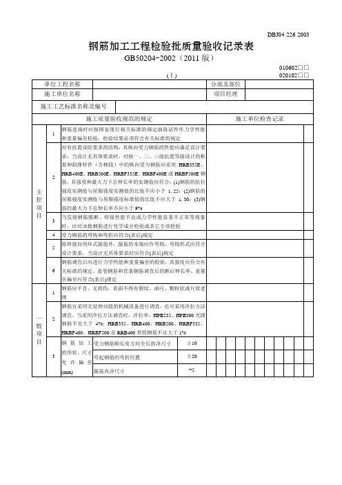 钢筋加工工程检验批质量验收记录表