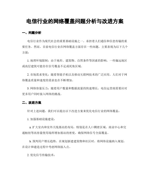 电信行业的网络覆盖问题分析与改进方案