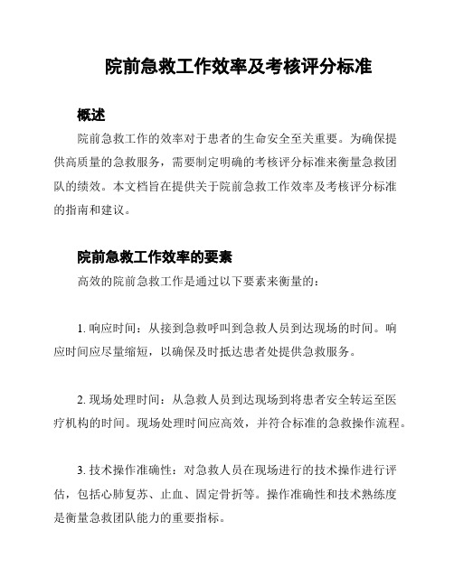 院前急救工作效率及考核评分标准