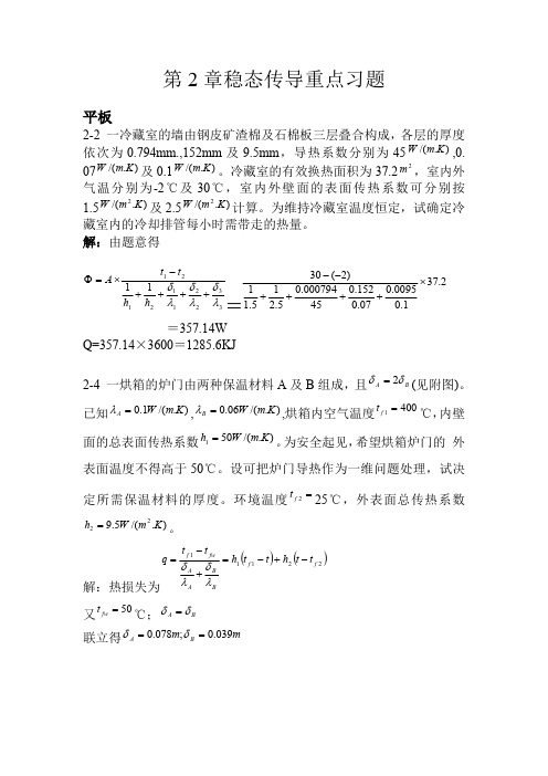 传热学第2章稳态传导重点习题