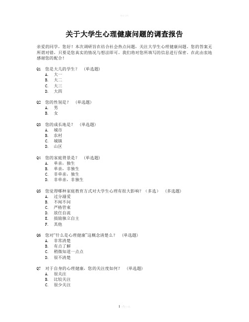 关于大学生心理健康的调查问卷模板