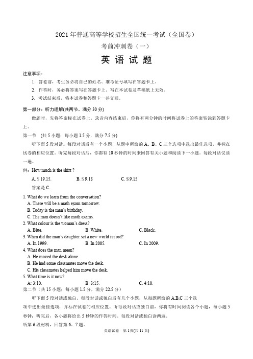 2021届普通高等学校招生全国统一考试(全国卷)考前英语冲刺卷(一)含答案