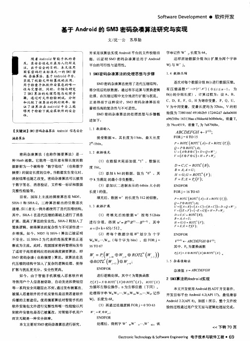 基于Android的SM3密码杂凑算法研究与实现