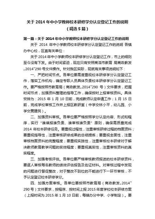 关于2014年中小学教师校本研修学分认定登记工作的说明（精选5篇）