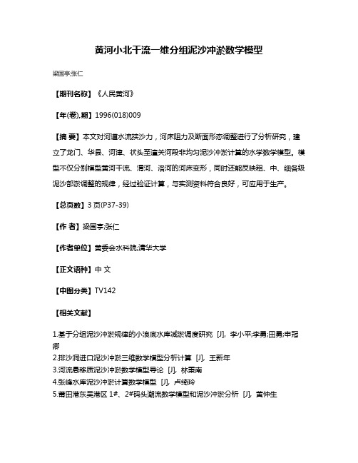 黄河小北干流一维分组泥沙冲淤数学模型