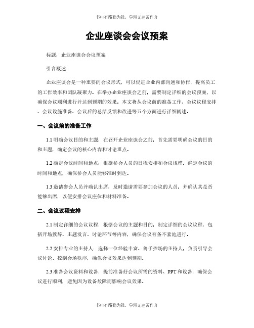 企业座谈会会议预案