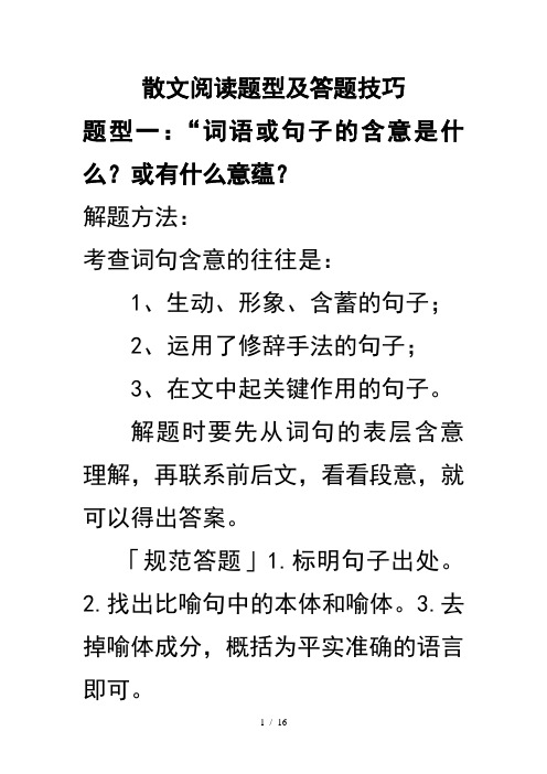 高考语文散文阅读题型及答题技巧