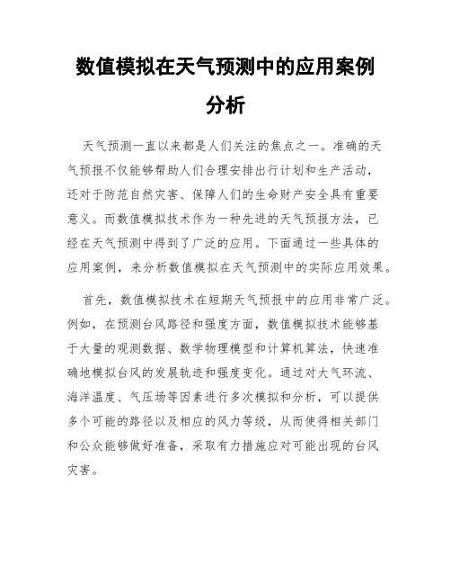 数值模拟在天气预测中的应用案例分析