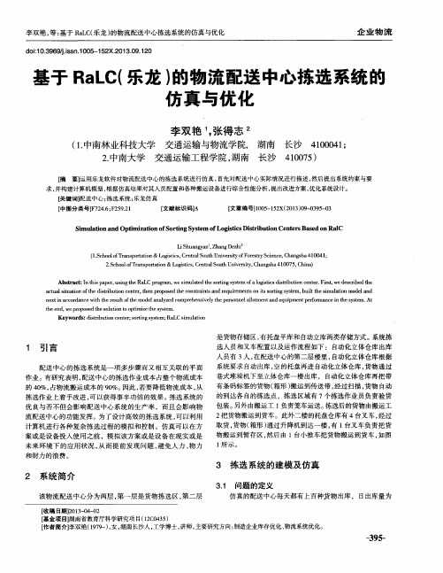 基于RaLC(乐龙)的物流配送中心拣选系统的仿真与优化