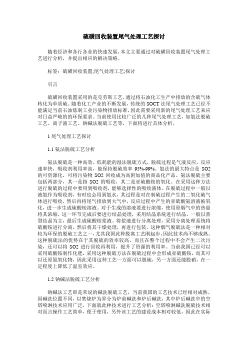 硫磺回收装置尾气处理工艺探讨