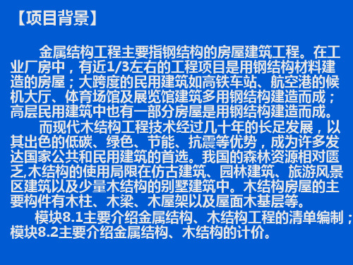 项目八金属结构木结构工程计量与计价(建筑工程量清单计价